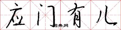 应门有儿怎么写好看