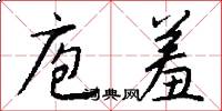 庖羞怎么写好看