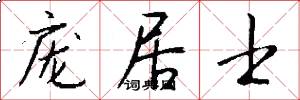 庞居士怎么写好看