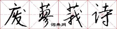 废蓼莪诗怎么写好看
