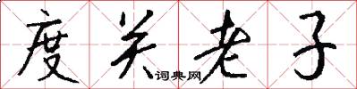 度关老子怎么写好看
