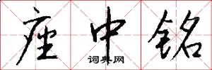 座中铭怎么写好看
