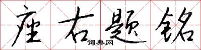 座右题铭怎么写好看