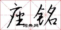 座铭怎么写好看