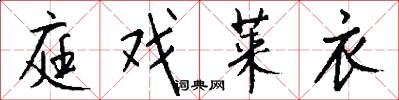 庭戏莱衣怎么写好看