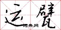 运甓怎么写好看