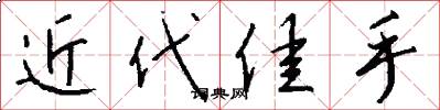 近代佳手怎么写好看