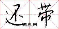还带怎么写好看
