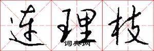 连理枝怎么写好看