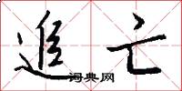 追亡怎么写好看