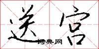 送宫怎么写好看