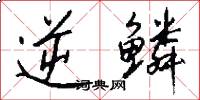 逆鳞怎么写好看