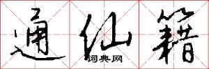 通仙籍怎么写好看