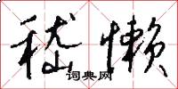 嵇懒怎么写好看
