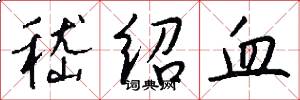 嵇绍血怎么写好看