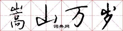 嵩山万岁怎么写好看