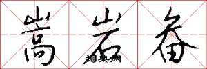 嵩岩畚怎么写好看