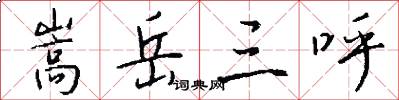 嵩岳三呼怎么写好看