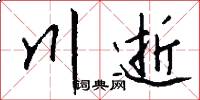 川逝怎么写好看
