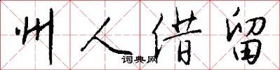 州人借留怎么写好看