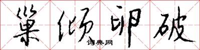 巢倾卵破怎么写好看