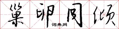巢卵同倾怎么写好看