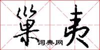 巢夷怎么写好看