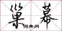 巢幕怎么写好看