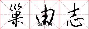 巢由志怎么写好看