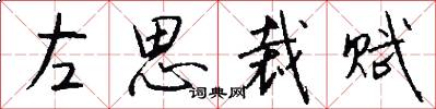 左思裁赋怎么写好看