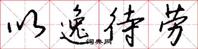 以逸待劳怎么写好看