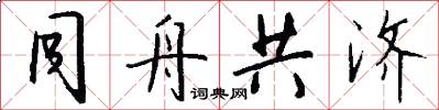 同舟共济怎么写好看