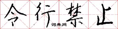 令行禁止怎么写好看