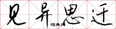 见异思迁怎么写好看