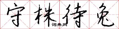 守株待兔怎么写好看