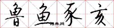 鲁鱼豕亥怎么写好看