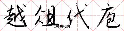 越俎代庖怎么写好看
