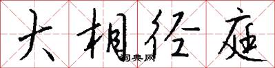 大相径庭怎么写好看