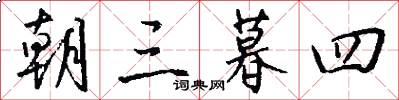 朝三暮四怎么写好看