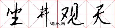 坐井观天怎么写好看