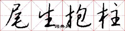 尾生抱柱怎么写好看
