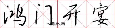 鸿门开宴怎么写好看