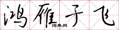 鸿雁于飞怎么写好看