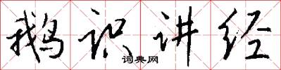 鹅识讲经怎么写好看