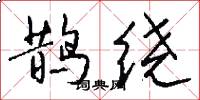 鹊绕怎么写好看