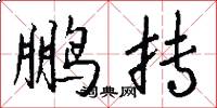 鹏抟怎么写好看