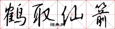 鹤取仙箭怎么写好看