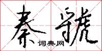 秦虢怎么写好看