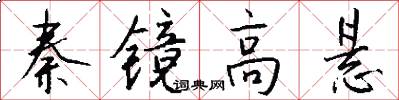 秦镜高悬怎么写好看