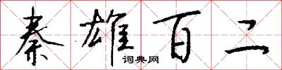 秦雄百二怎么写好看